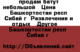 продам батут небольшой › Цена ­ 20 000 - Башкортостан респ., Сибай г. Развлечения и отдых » Другое   . Башкортостан респ.,Сибай г.